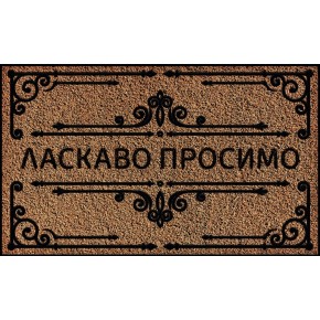 Килимок придверний Artimat 45х75 см 602-39-1