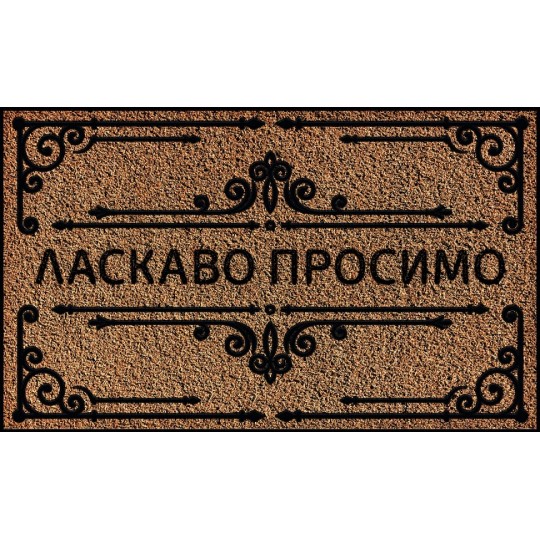 Килимок придверний Artimat 45х75 см 602-39-1