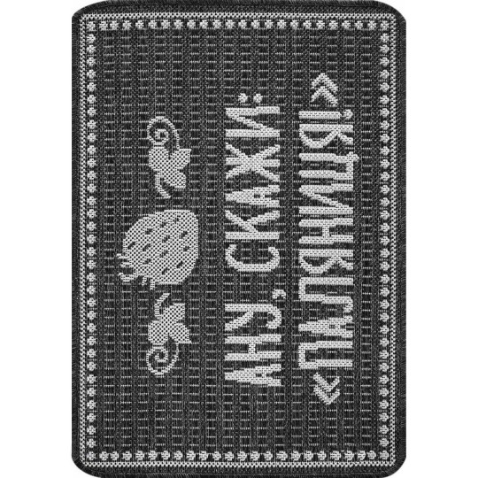 Килимок придверний Karat Carpet Flex 0.5x0.8 м (19681/80)