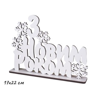 Статуетка Decorize З Новим Роком (4236)