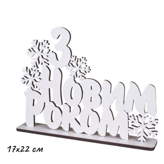 Статуетка Decorize З Новим Роком (4236)