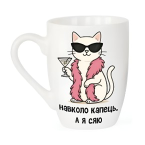  Чашка GalleryGlass Навколо капець, а я сяю 360 мл (75006525)