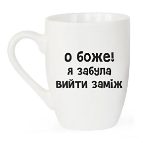 Чашка GalleryGlass О Боже! Я забула вийти заміж 360 мл (75006526)