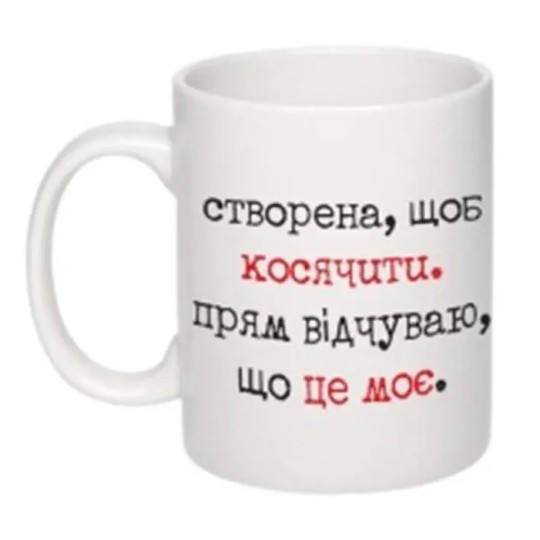 Чашка GalleryGlass Створена, щоб косячити 325 мл (75006529)