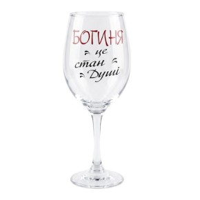 Келих для вина Богиня - це стан душі 470 мл (SD34895)