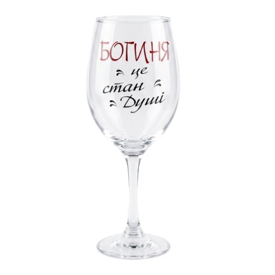 Келих для вина Богиня - це стан душі 470 мл (SD34895)