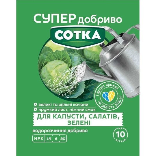 Супер добриво Сотка Для капусти салатів та зелені 20 г