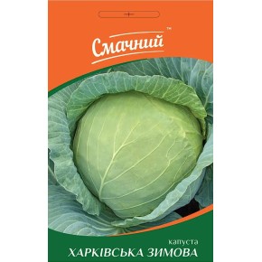 Семена капуста Харьковская зимняя Смачный 1 г