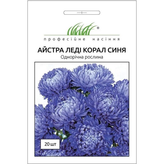 Насіння Айстра Леді Корал синя Професійне насіння 20 штук