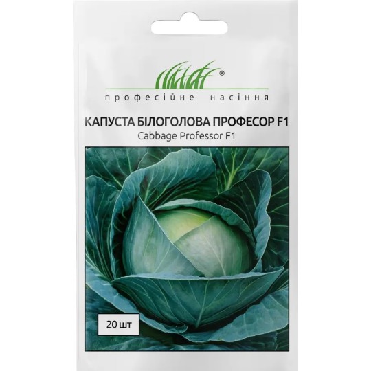 Насіння капуста Професор F1 Професійне насіння 20 штук