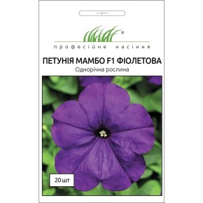 Семена Петуния Мамбо F1 фиолетовая Профессиональные семена 20 штук