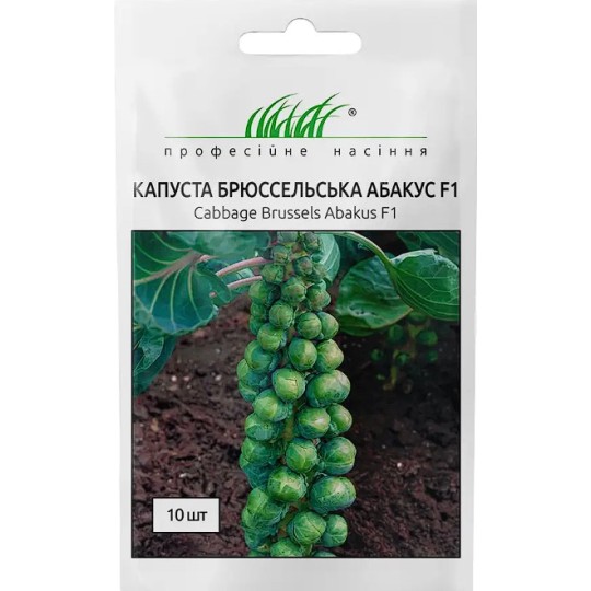 Семена капуста брюссельская Абакус F1 Профессиональные семена 10 штук