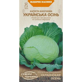 Семена капуста Украинская осень Семена Украины 1 г