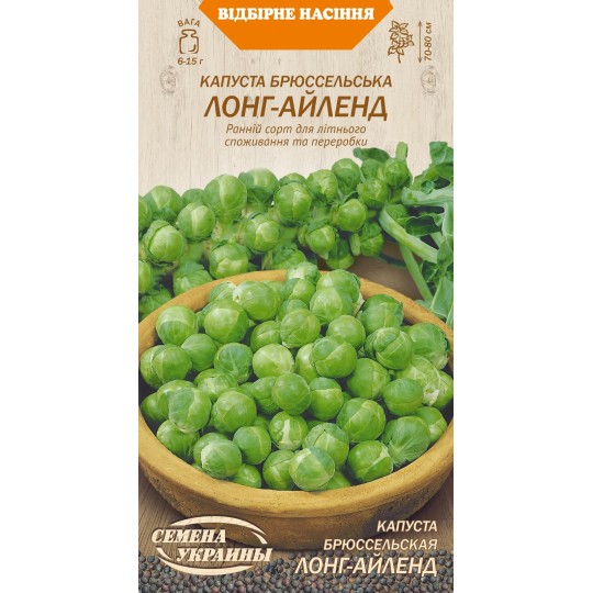 Семена капуста брюссельская Лонг-Айленд Семена Украины 0.5 г