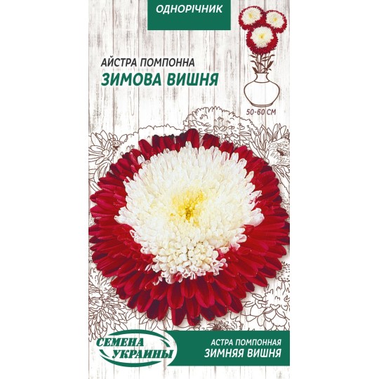 Насіння Айстра Зимова вишня Насіння України 0.25 г