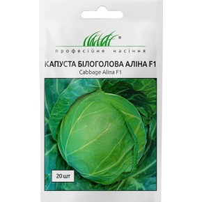 Насіння капуста Аліна F1 Професійне насіння 20 штук
