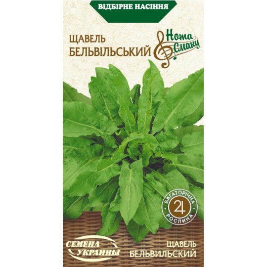 Насіння щавель Бельвільський Насіння України 2 г