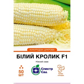 Семена Кукуруза сахарная Белый кролик F1 Спектр Сад 50 штук
