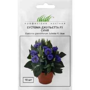 Насіння квіти Еустома низькоросла Джульєтта F1 синя Професійне насіння 10 штук