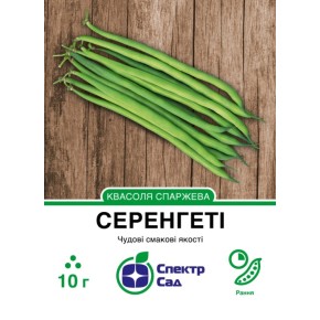 Семена фасоль спаржевая Серенгети Спектр Сад 10 г