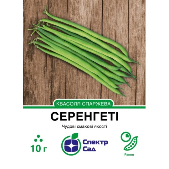 Насіння квасоля спаржева Серенгеті Спектр Сад 10 г