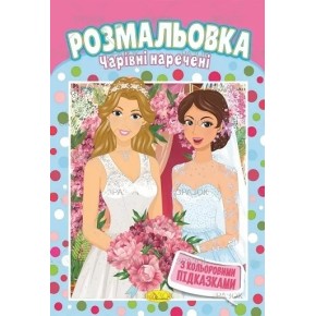 Книга Раскраска "Волшебные невесты" РМ-48-02