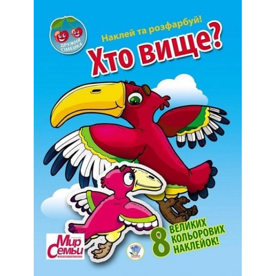 Книга Дружня сімейка "Хто вище?", формат 17,Х22,5 , стр.8 1965