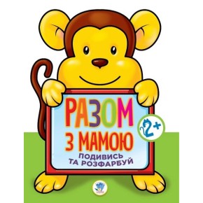 Книга Подивись і розфарбуй "Мавпа", формат 21,5Х28 , стр.8 3143