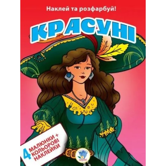 Книга. Серія: Наклей та розфарбуй. 4+4 "Красуні" 2009