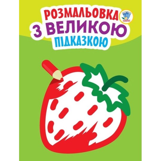 Подивись і розфарбуй з підказкою "Полуниця", формат 21,5Х28 , стр.8 3198