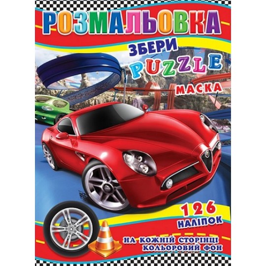 Розмальовка "Хот-Вілс" 126 накл., повнокол. фон, 10 листів 21,5*28,5 см. Р30-640