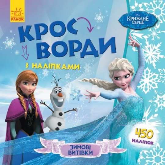 Дісней. Кросворди з наліпками. Крижане серце (У)(39.9) ЛП1203008У