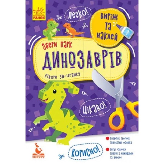 КЕНГУРУ Виріж та наклей. Збери парк динозаврів (Укр)(19) КН887008У