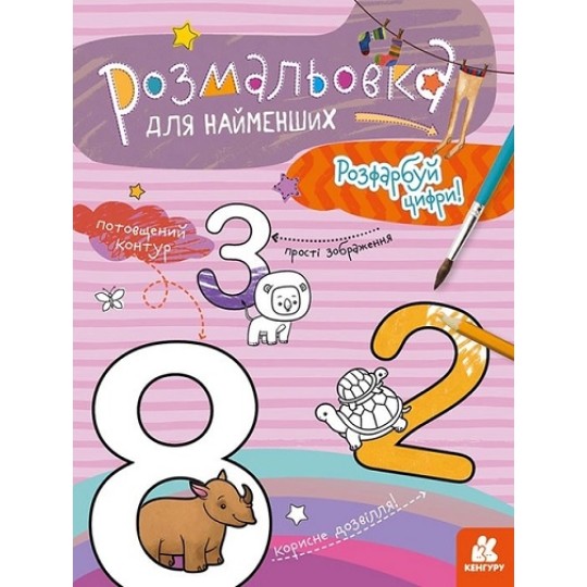 КЕНГУРУ Розмальовка для найменших. Розфарбуй цифри (Укр)(19) КН1489005У