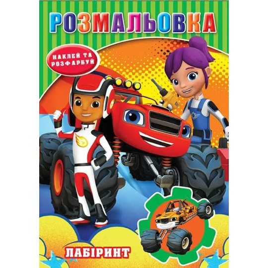 Розмальовка "Вспиш" наклейки, лабіринт, А5 17,1*22,9 см (РД-254)