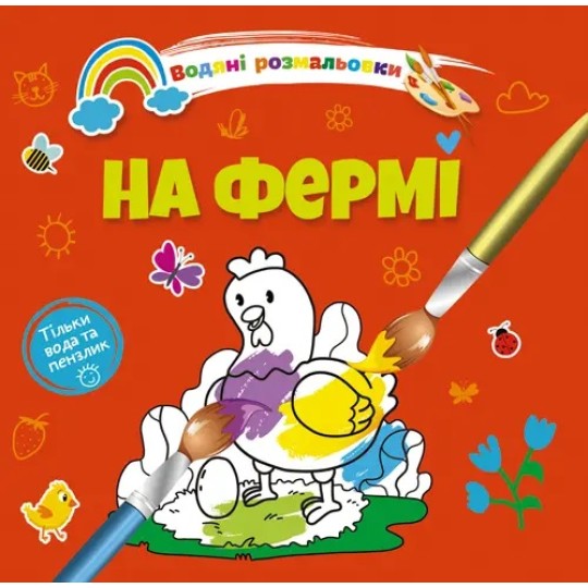 Водяные раскраски 4 : На ферме Талант