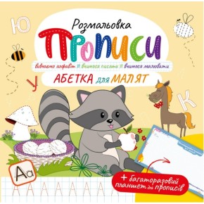 Розмальовка Прописи з багаторазовим планшетом Абетка для малюків (РМ-60-02)