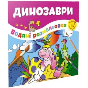 Водяні розмальовки Талант Динозаври