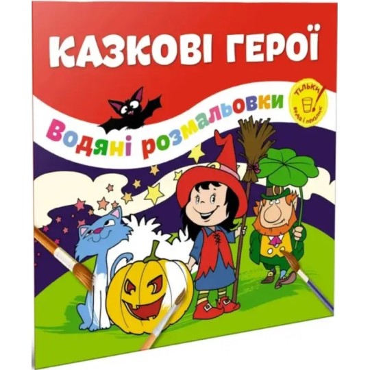 Водна розмальовка Талант Казкові герої