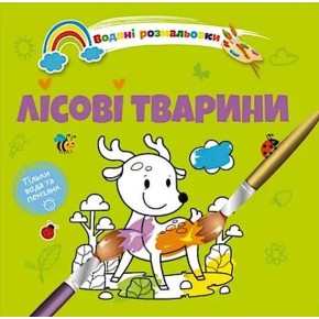 Водяні розмальовки Талант Лісові тварини 4