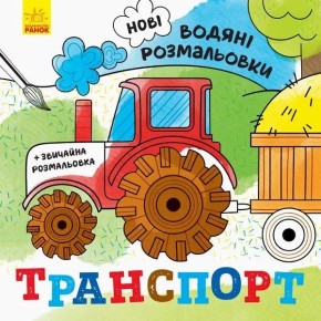 Водная раскраска Утро Транспорт (N1377003У) 