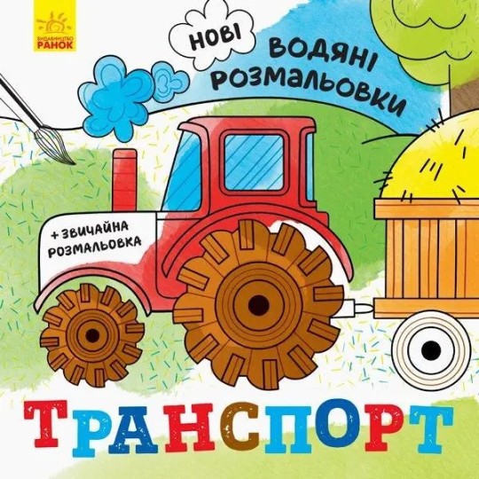 Водная раскраска Утро Транспорт (N1377003У)