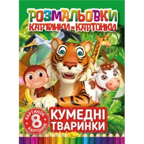 Книжка-розмальовка Кумедні тваринки (РМ-26-03)