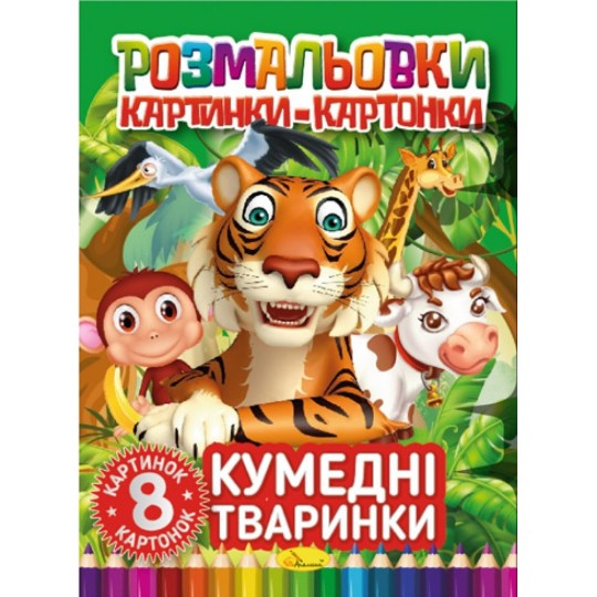 Книжка-розмальовка Кумедні тваринки (РМ-26-03)