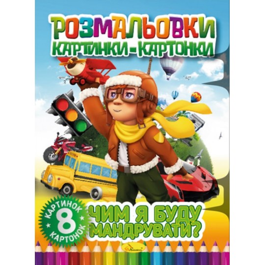 Книжка Раскраски картинки-картонки Чем я буду путешествовать (РМ-26-04)