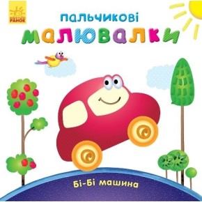 Пальчикові малювалки Бі-бі машина (С509024У)