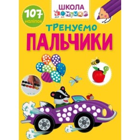 Книга розвиваюча Талант Вчимося на відмінно Тренуємо пальчики