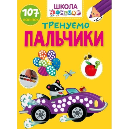 Книга розвиваюча Талант Вчимося на відмінно Тренуємо пальчики