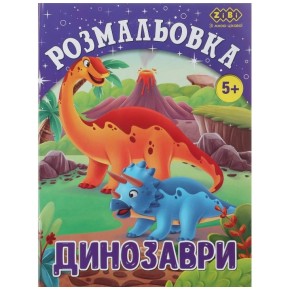 Розмальовка ZiBi Kids Line Динозаври 12 сторінок (ZB.16011)