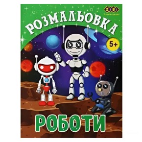 Розмальовка ZiBi Kids Line Роботи 12 сторінок (ZB.16017)